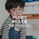 홍아 | 키즈토즈 키즈 모델 촬영 후기 홍아필름