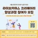 「라이브커머스 크리에이터 양성과정」 참여자 모집 이미지