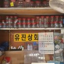 유진젓갈상회