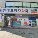 한대프라자약국