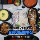 구서역 맛집 오케이도매 횟집 구서점 배달만하다가 직접방문후기