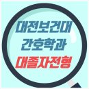 대전보건대학교 | 대전보건대학교 간호학과, 취업은 자대병원으로