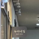 누야네일