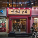 수록상회 | [연신내 위스키] 콜키지 주류구매 추천, 구 38위스키! 연신내상회