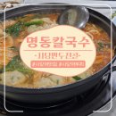[사당역] 사당만두전골 맛집 명동칼국수 내돈내산 후기