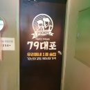 79대포 청주테크노폴리스점 이미지
