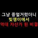 (개인)송민섭 | 그냥 중얼거렸더니 빚쟁이에서 억대 자산가 된 비결
