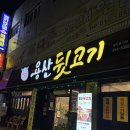 용산참숯뒷고기 | 충주 용산동 맛집 숯불구이 뒷고기 : 용산뒷고기