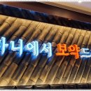 건강밥상 심마니 이미지