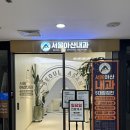 시지내과 수액실 건강검진센터 있는 서울아산내과의원