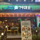 79대포 부천상동역점 이미지