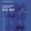 부산시립국악관현악단 제229회 정기연주회 창작위촉곡시리즈1 부산,바다 이미지