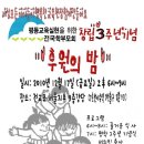 평등교육실현을 위한 전국학부모회 창립3주년 기념 후원의밤에 초대합니다! 이미지