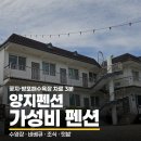 양지펜션 - 보령시 머드로 152 | 꽃지 해수욕장 가성비 펜션 양지펜션, 방포 3분 물놀이 후기
