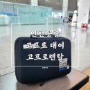 한국렌탈(주) | 해외여행 준비물 인천공항 고프로 대여 고프로렌탈