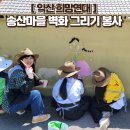 중노마을회관 | 익산 희망연대 용안면 송산마을 벽화그리기 자원봉사(붓만세)