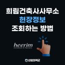 모두양현숙건축사사무소 | 희림종합건축사사무소 정보, 국내 건축사 사무소 리스트 순위, 건축허가, 공사현황 조회하는 방법