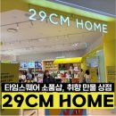 pet 29누 6284 | 29CM HOME 이구홈 타임스퀘어점에는 뭐가 있을까? 브랜드와 소품 종류 총정리