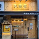 배곧 베트남 쌀국수 맛집 미분당 후기