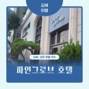 파인그로브호텔 | 김해 장유 호텔 파인그로브 솔직후기 (주차, 룸컨디션, 꿀팁)