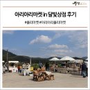 아리아리마켓 in 달빛상점 후기 #플리마켓 #아리아리플리마켓