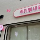 벨네일 - 울주군 | 화순 네일샵 추천 | 신상 네일샵 🎀하디벨네일🎀 에서 네일+패디 받고 온 후기