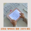 웹툰&캐릭터 일러스트(아이패드 그리기 가능) | 산리오 장난감 찾는다면? 산리오 웹툰 그리기 패드 실사용 리뷰