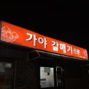 춘천로138번길 | 춘천 갈매기살 맛집 가야갈매기 솔직후기