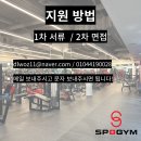 분당 판교 테크노밸리 스포짐 트레이너 구인 합니다. 많은 지원 부탁드려요! 이미지