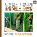 보은산업 - 2472 | 배전판 주변을 안전하게 막기 위해 보은 휀스 시공해드린 후기입니다