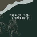 제주 옹고집전 | 작자 미상의 고전소설 화산중봉기 [1] 해석 해설 주제 특징 핵심 정리