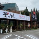 더꽃담