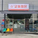 [울산 북구] 간장찜닭이 땡길 땐, 교동찜닭