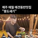 제주도새기식당 | 제주 애월 똥도새기 | 강아지 동반 가능한 제주 돼지고깃집 애견동반 식당 후기