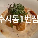 수서동1번집