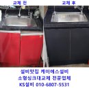가산 더스카이밸리1차 소형싱크대 교체후기
