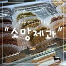"서울 관악구" 신림 휘낭시에 맛집 찾았다!! 재료 아끼지 않는 소망제과 솔직 후기