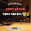 아주 특별한 음악회 | [아이와] 무대 위에서 즐긴 특별한 탱고 음악회