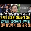 김건희 한동훈 살벌하다.한동훈 열받았다!특검법 가결된다.조작검찰 해체 결심?명태균 인정했다. 이미지