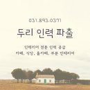 두리인력 - 강서구 | 두리인력