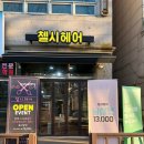 첼시헤어 - 고양시 일산동구 | 일산 백석동 머리 잘하는 첼시헤어에서 복구매직 성공 후기