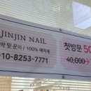 진진네일
