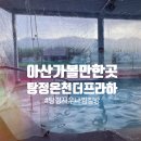 용머리길 | 아산 가볼만한곳 탕정 데이트코스 찜질방 노천온천 물 좋은 탕정온천 더프라하스파 솔직후기