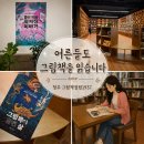 내 손으로 만드는 설화그림책 | 어른들도 그림책을 읽습니다, 청주 그림책 정원 1937