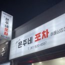 은주네포차 이미지