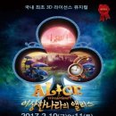 뮤지컬 「이상한 나라의 앨리스 3D」 이미지