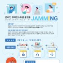 [중소기업기술정보진흥원] 온라인 브레인스토밍‘재밍(Jamming)’ 참여 안내의 건 이미지