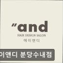 분당-수내-310 | 판교 미용실 에이앤디 분당수내점 에이앤디 분당수내점, 스타일 맞춤형