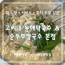 동해~애 | 뷰도 좋고 맛도 좋은 고씨네 동해막국수 &amp; 순두부칼국수 본점 주차 &amp; 솔직후기 강릉주민 맛집 내돈내산