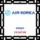 에어코리아 채용 / 인천, 김포국제공항 여객운송직 신입 운송직 채용 이미지